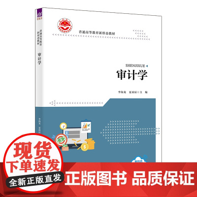 正版新书 审计学 清华大学出版社 李海龙 夏雨辰 刘桐 皮雨鑫 刘斯博 阚梦华 审计 审计学 会计