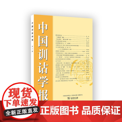 3月新书 中国训诂学报(第10辑) 中国训诂学研究会《中国训诂学报》编辑部 编 商务印书馆