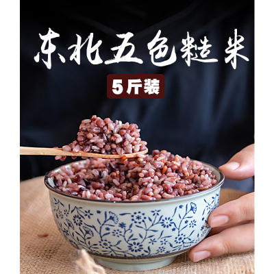 东北五色糙米新米5斤农家五谷杂粮饭组合孕妇粗粮健身饭养生代餐石钟山