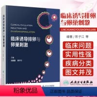 [正版]临床诱导排卵与卵巢刺激 刘嘉茵 陈子江 卵泡卵母细胞发育生理基础障碍疾病分类检查监测基本原理方案经验妇科学 人