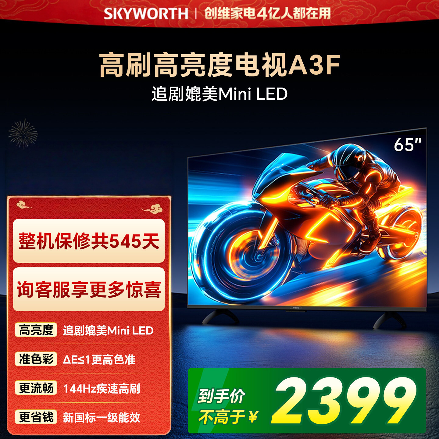 创维电视 65A3F 65英寸 144Hz疾速高刷 2+64GB大内存 4K超高清 一级能效