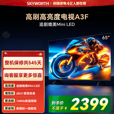创维电视 65A3F 65英寸 144Hz疾速高刷 2+64GB大内存 4K超高清 一级能效