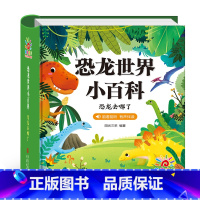 恐龙世界小百科 [正版]精装硬壳 恐龙世界小百科全书 恐龙书幼儿园儿童读物故事书恐龙大全3-6岁小学生科普书籍 彩图注音
