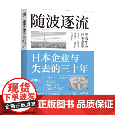 随波逐流 日本企业与失去的三十年 伊丹敬之 著 经济