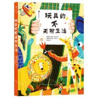 [N]玩具的不无聊生活(精)-9787558626364