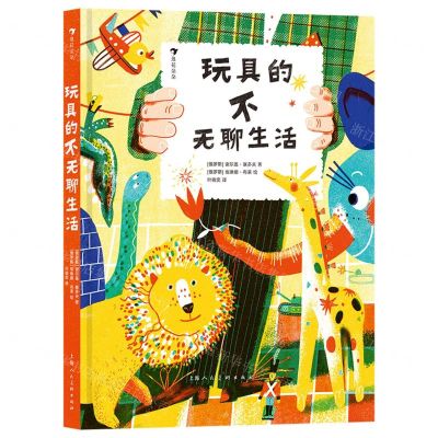 [N]玩具的不无聊生活(精)-9787558626364