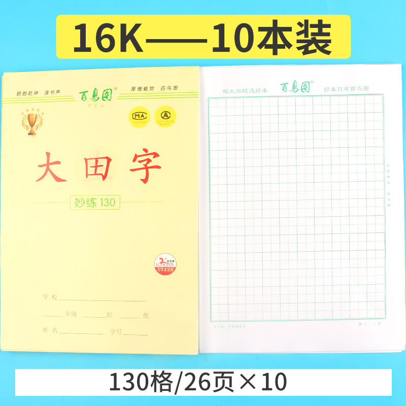 16k 大田字 130格 26页10本装 [正版]百鸟图田字本-本子简约小学生用