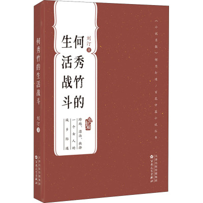 何秀竹的生活战斗(百花中篇小说丛书)