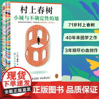 小城与不确定性的墙 村上春树 著 村上春树全新长篇小说 挪威的森林 林且听风吟 海边的卡夫卡 小说