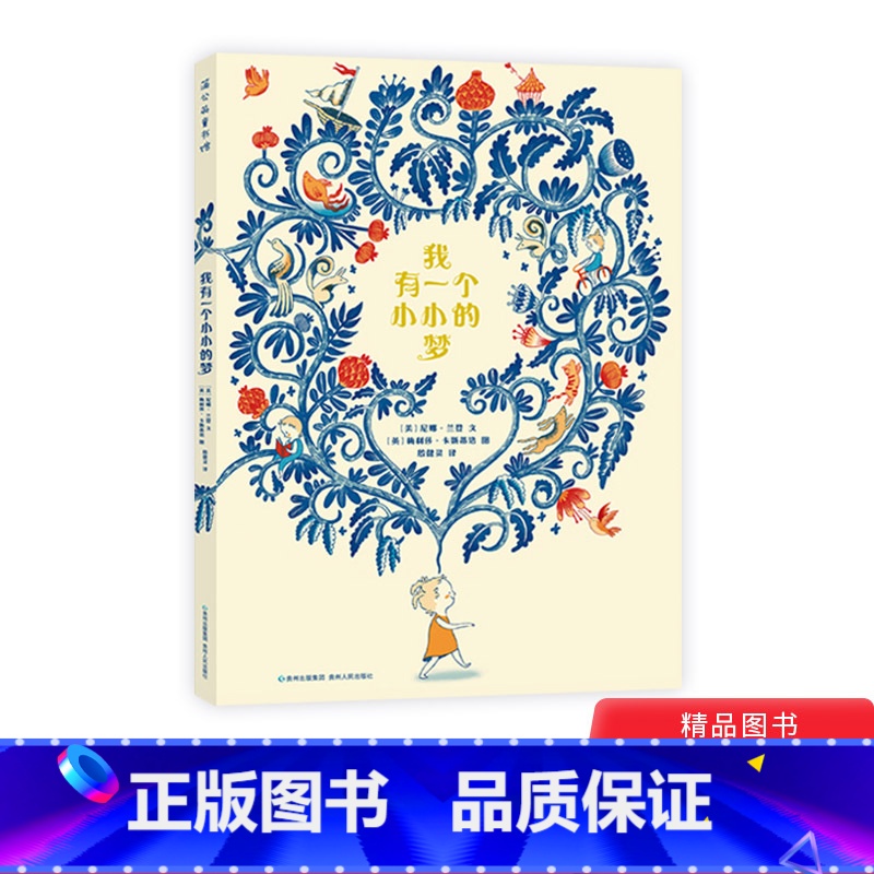 [正版]我有一个小小的梦精装绘本图画书幼儿诗歌童谣唯美又特别诗性的绘本适合3岁4岁5岁6岁阅读幼儿早教启蒙图画书系列蒲