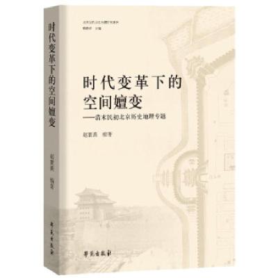 正版新书]时代变革下的空间嬗变—清末民初北京历史地理专题赵寰