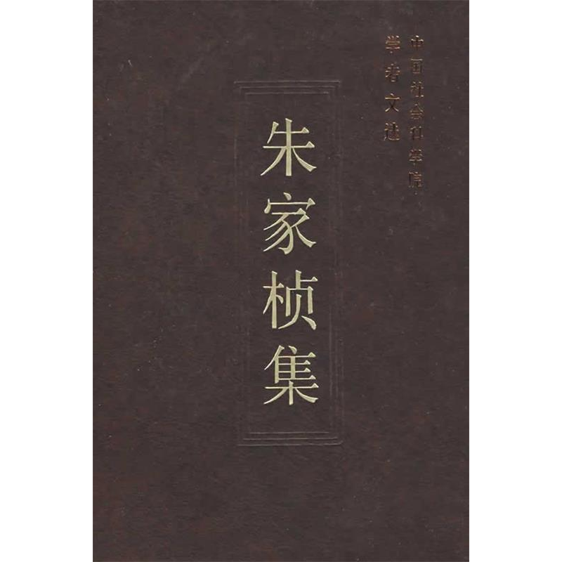 正版新书]朱家桢集/中国社会科学院学者文选中国社会科学院科研