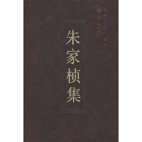 正版新书]朱家桢集/中国社会科学院学者文选中国社会科学院科研