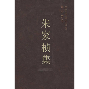 正版新书]朱家桢集/中国社会科学院学者文选中国社会科学院科研