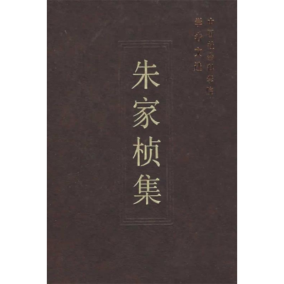 正版新书]朱家桢集/中国社会科学院学者文选中国社会科学院科研