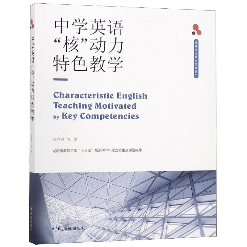正版 中学英语“核”动力特色教学(呈现英语教育理论与实践的深度融合 演绎英语教育实践对理论的新诠释)_466_263