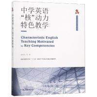 正版 中学英语“核”动力特色教学(呈现英语教育理论与实践的深度融合 演绎英语教育实践对理论的新诠释)_466_263