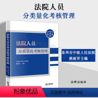 [正版]2023新书 法院人员分类量化考核管理 泉州市中级人民法院 姚丽青 主编 9787519783501