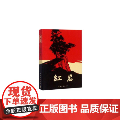红岩书正版原著初中生八年级上册课外书杨益言罗广斌青少年爱国主义经典读物 解放战争题材长篇小说