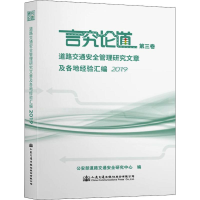 [M]道路交通安全管理研究文章及各地经验汇编 2019 公安部道路交通安全研究中心 编 -9787114162336