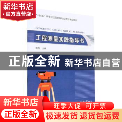 正版 工程测量实践指导书 刘杰主编 天津大学出版社 978756187252