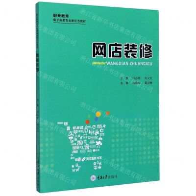 [N]网店装修(职业教育电子商务专业新形态教材)-9787568923163