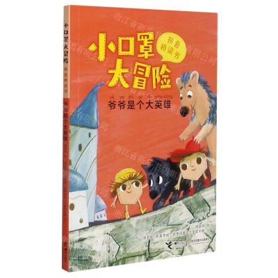 [N]小口罩大冒险(爷爷是个大英雄)/拼音桥梁书-9787544869478