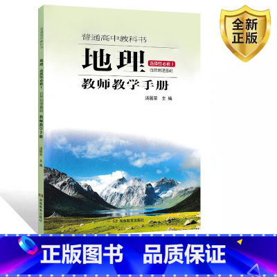 [正版]湘教版地理选择性必修一自然地理基础教师教学手册地理选择性必修1基础教师教学手册湖南教育出版社普通高中教科老师用