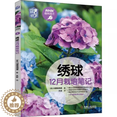 [醉染正版][书绣球12月栽培笔记 养花书籍专业科技 9787111625483 机械工业出版社书籍