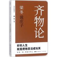 正版新书]梁冬说庄子(齐物论)梁冬9787218127286