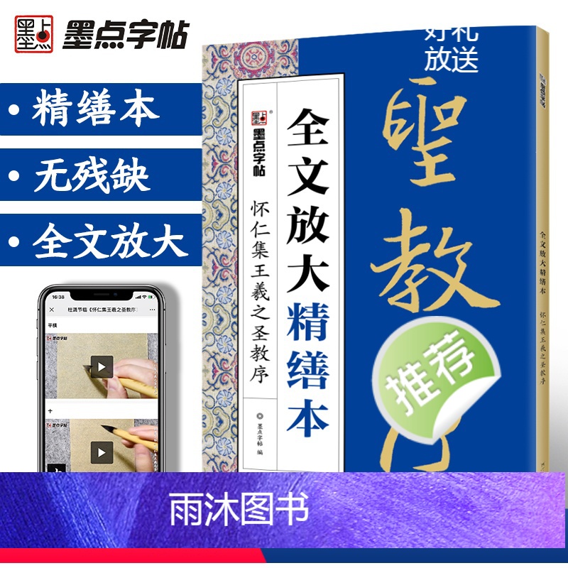[正版]王羲之行书字帖毛笔书法字帖行书练字帖成年字帖毛笔书法视频教程碑帖视频教程全文放大精缮本王羲之圣教序行书字帖