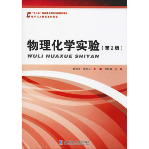 [M]物理化学实验(第2版)-9787560318905