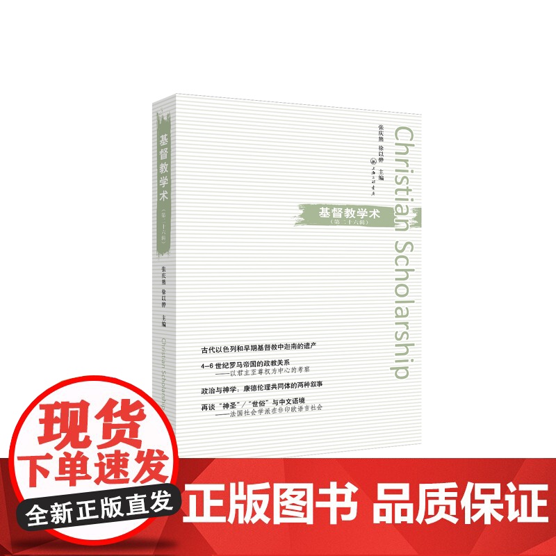 基督教学术(第26辑) 张庆熊 徐以骅 主编 上海三联书店 9787542681577