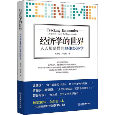 醉染图书经济学的世界 人人都要懂的总体经济学9787570508228