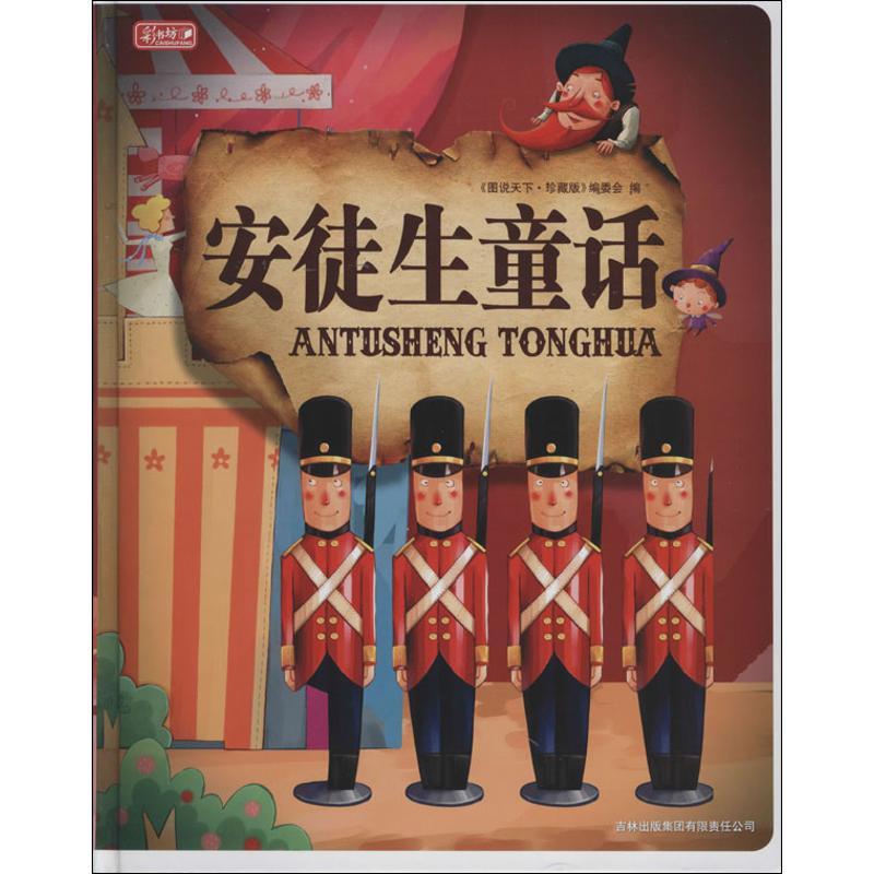 正版新书]彩书坊.珍藏版?安徒生童话图说天下珍藏版编委会978780