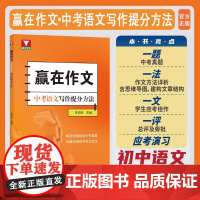 赢在作文中考语文写作提分方法 浙大优学朱伯荣记叙文议论文说明文应考演习写作拓展指导工具书中考真题模拟训练浙江大学出版社