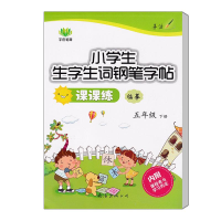 音像小学生生字生词钢笔字帖课课练 5年级下册李方鸣