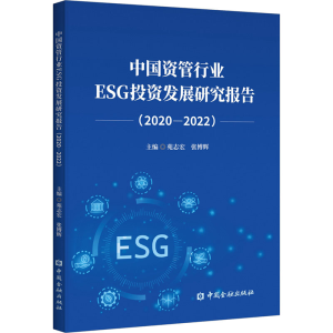 正版新书]中国资管行业ESG投资发展研究报告(2020-2022)苑志宏