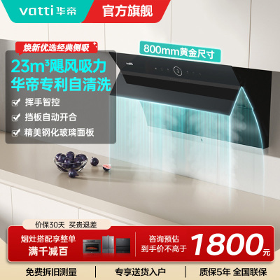 华帝(vatti)i11171侧吸抽油烟机 23风量大吸力智能挥手控制 高频自动洗油烟机 单烟机