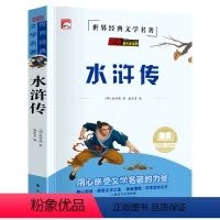 水浒传 [正版]完整版水浒传五年级阅读的课外书老师快乐读书吧四大名著原著小学生版五年级下册漫画课外阅读书籍四五六年级全套