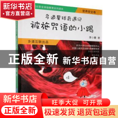 正版 多道星球奇遇记被施咒语的小踢 李小曼著 企业管理出版社 97