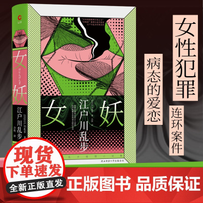 江户川乱步推理小说集:女妖(精装版,“日本侦探推理小说之父”江户川乱步心血之作,女性犯罪、连环案件