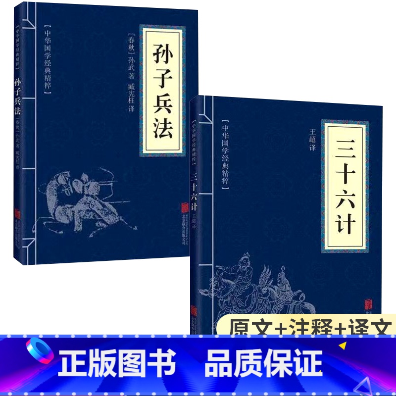 [正版]高启强狂飙同款原著原版孙子兵法与三十六计全2册学生青少年成人版兵法国学经典书籍36计为人处世军事谋略奇书史记军