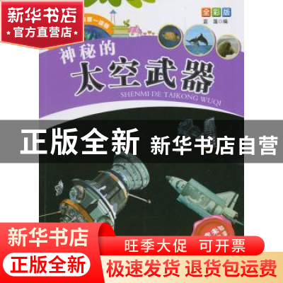 正版 神秘的太空武器 蓝藻 编 甘肃科学技术出版社 978754241759