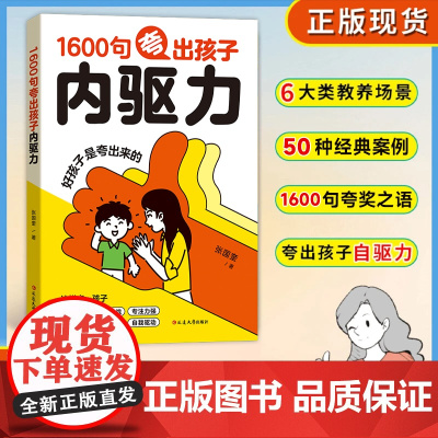 家教宝典1600句夸出孩子内驱力 现学现用彩虹屁夸出孩子自信心培养孩子自驱力引导孩子情绪的书6大类教养场景50种经典案例