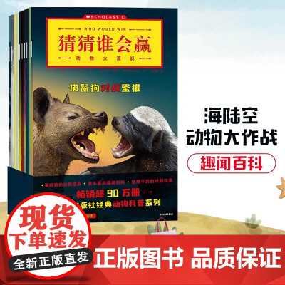 猜猜谁会赢 动物大混战 杰瑞帕洛塔等著 激发求知欲 让孩子爱上阅读 锻炼孩子的研究分析能力 科普百科中信正版