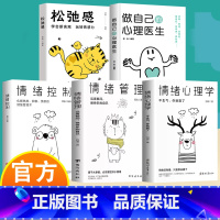 [5册]心灵治愈书籍 [正版]情绪控制管理好情绪心理学书籍如何控制自己的情绪调整心态提高情商做一个内心强大的自己静心人际