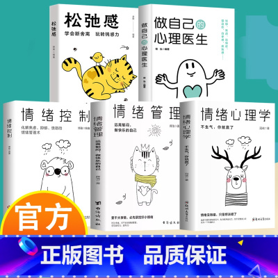 [5册]心灵治愈书籍 [正版]情绪控制管理好情绪心理学书籍如何控制自己的情绪调整心态提高情商做一个内心强大的自己静心人际