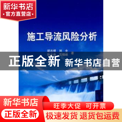 正版 施工导流风险分析 胡志根[等]著 科学出版社 9787030265630