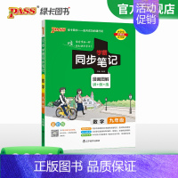数学·人教版 九年级/初中三年级 [正版]2024初中学霸同步笔记九年级语文数学英语物理化学历史政治科学基础知识课堂笔记